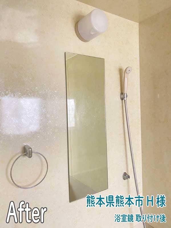 熊本県熊本市H様浴室鏡取り付け後