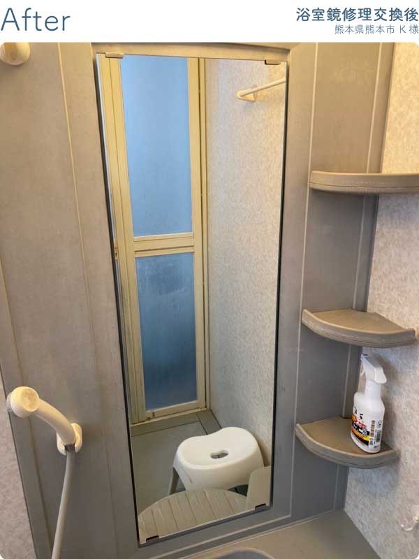 熊本県熊本市K様-浴室鏡修理交換後1