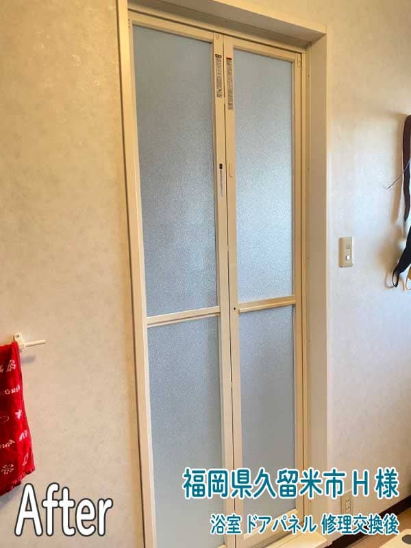 福岡県久留米市H様浴室ドアパネル修理交換後
