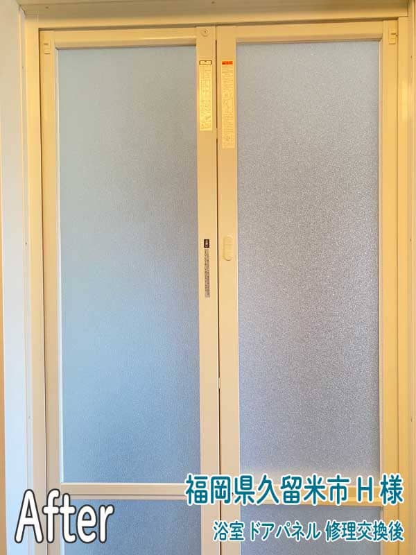 福岡県久留米市H様浴室ドアパネル修理交換後2