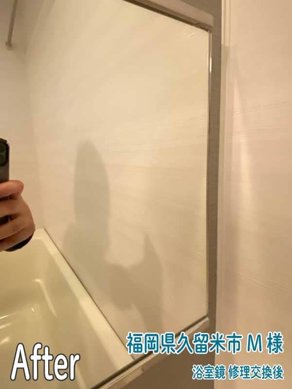 福岡県久留米市M様浴室鏡修理交換後2