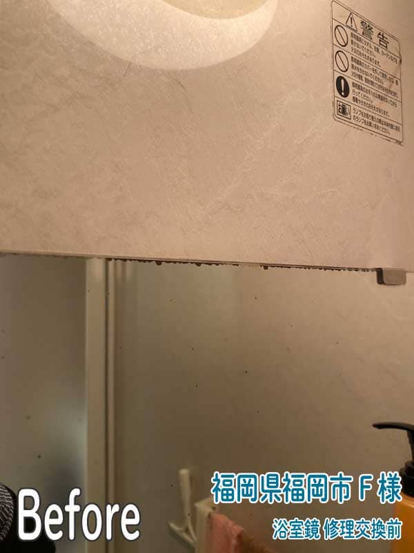福岡県福岡市F様浴室鏡修理交換前2