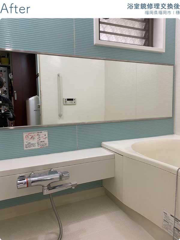 福岡県福岡市I様-浴室鏡修理交換後1