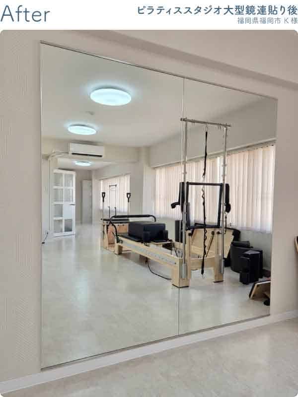 福岡県福岡市中央区K様-ピラティススタジオ大型鏡連貼り後