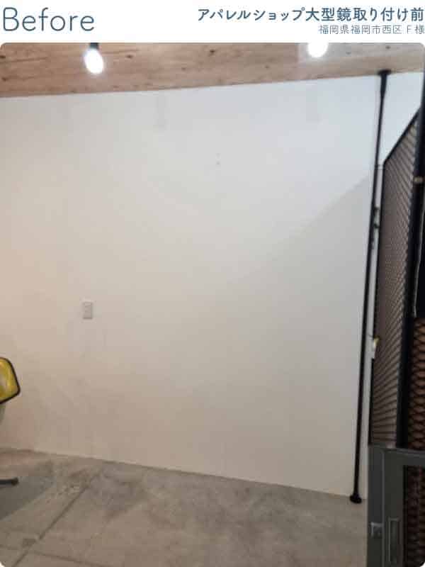 福岡県福岡市西区F様-アパレルショップ大型鏡取り付け前