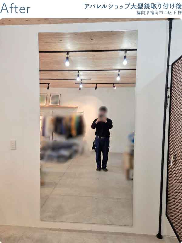 福岡県福岡市西区F様-アパレルショップ大型鏡取り付け後