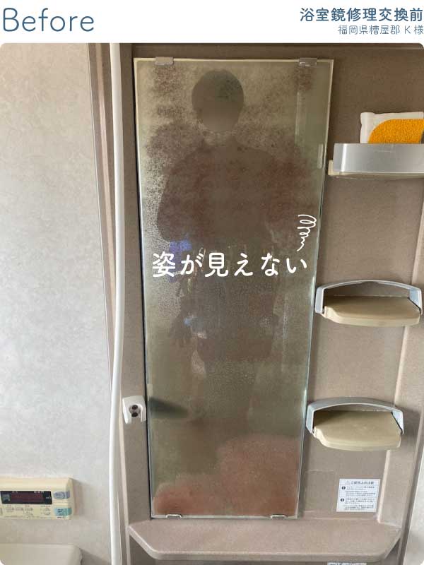 福岡県糟屋郡K様-浴室鏡修理交換前3