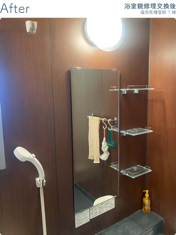 福岡県糟屋郡T様-浴室鏡修理交換後1