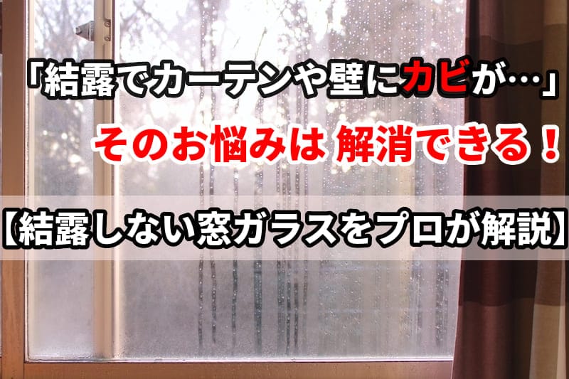 ガラス屋がおすすめする結露防止対策は 結露しない窓ガラス へ交換 お値段の目安はコチラ ガラス鏡のよろずリフォーム