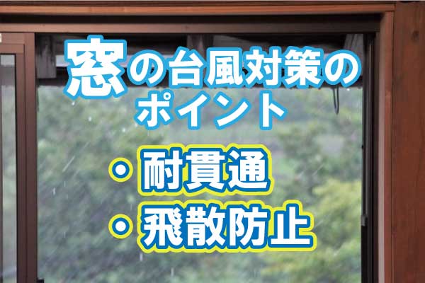 窓ガラスの台風対策diyグッズ14選 すぐできるプラスチックダンボールの貼り方からガラスが割れたときの応急処置まで解説 ガラス鏡のよろずリフォーム