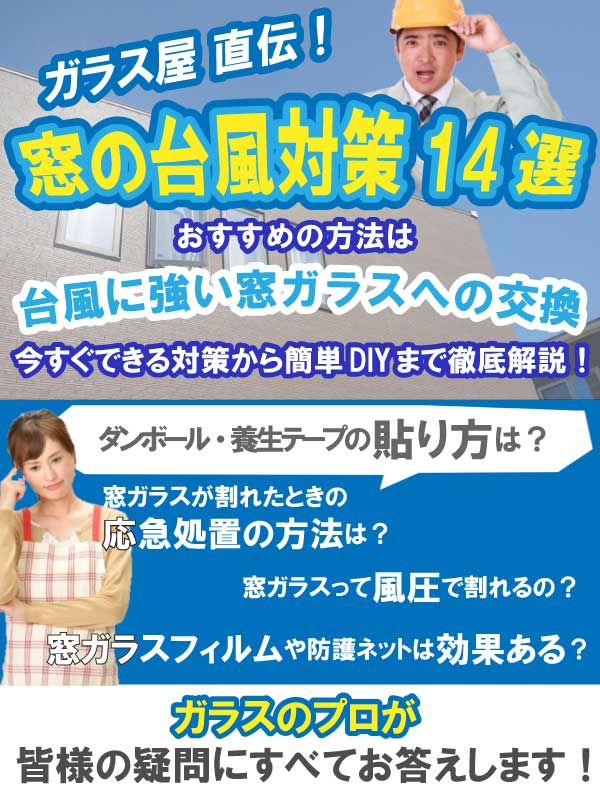 窓ガラスの台風対策diyグッズ14選 すぐできるプラスチックダンボールの貼り方からガラスが割れたときの応急処置まで解説 ガラス鏡のよろずリフォーム