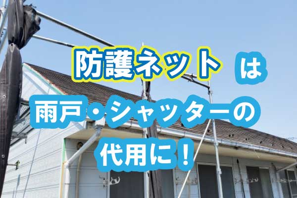 窓ガラスの台風対策DIYグッズ14選！すぐできるプラスチックダンボールの貼り方からガラスが割れたときの応急処置まで解説 ガラス鏡のよろずリフォーム