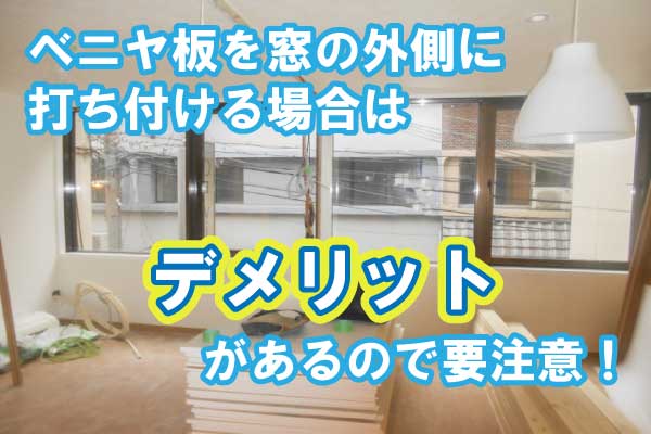 窓ガラスの台風対策DIYグッズ14選！すぐできるプラスチックダンボールの貼り方からガラスが割れたときの応急処置まで解説 ガラス鏡のよろずリフォーム