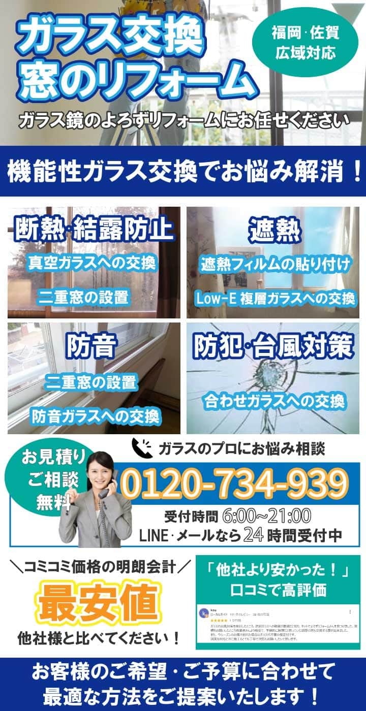 窓ガラスの交換を福岡 佐賀で最安値宣言 窓のリフォーム相談無料 断熱 結露防止 遮熱 防犯 台風対策 防音などプロがお悩みを解消します ガラス鏡のよろずリフォーム