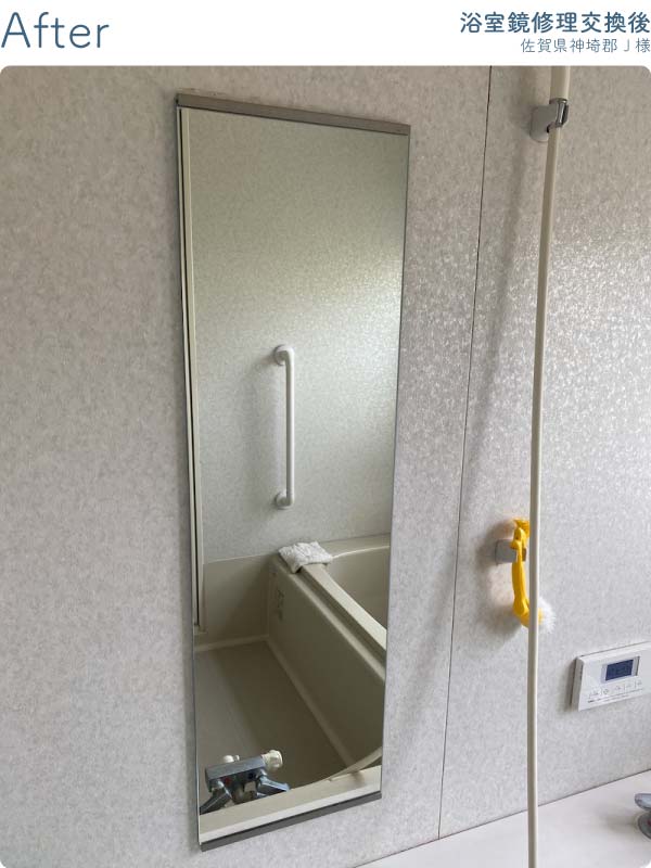 佐賀県神埼郡J様-浴室鏡修理交換後1