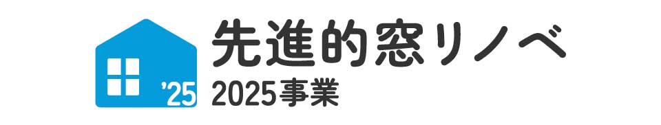 先進的窓リノベ2025事業ロゴ