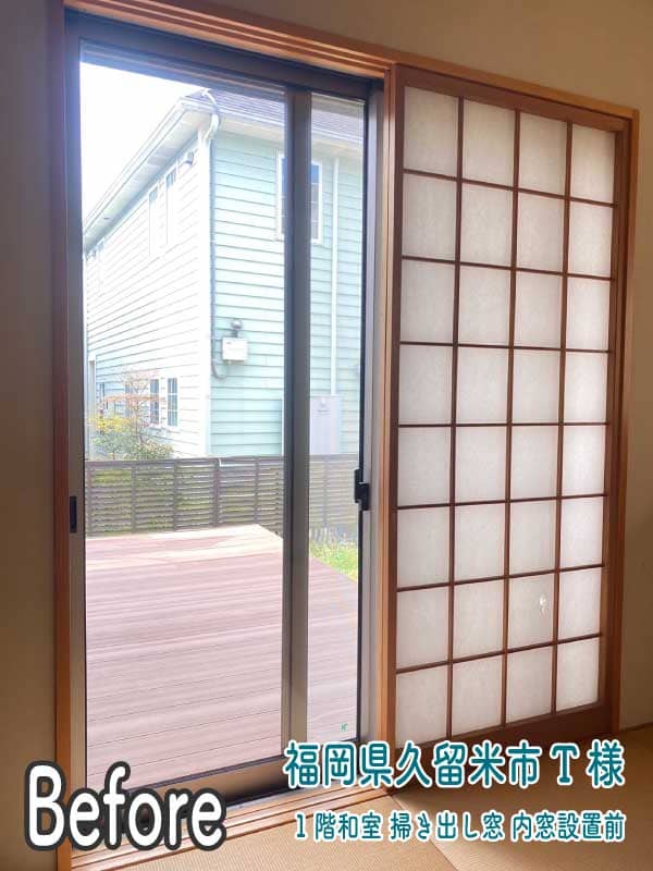 福岡県久留米市T様 - 内窓リフォーム前（1階和室掃き出し窓）