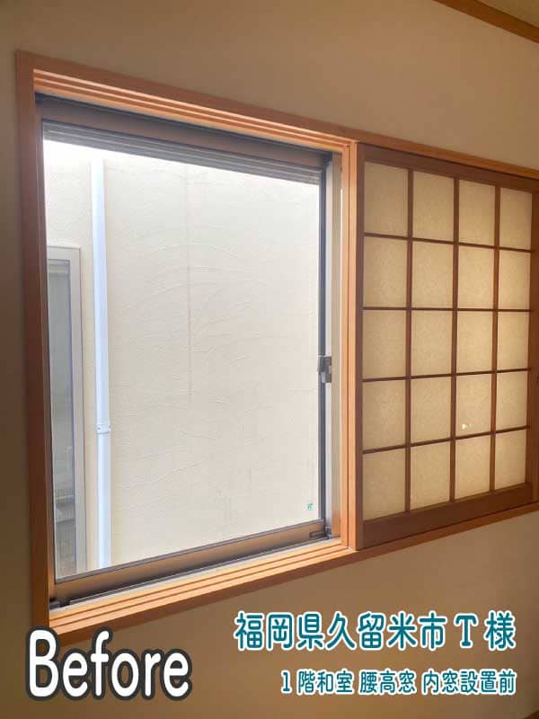 福岡県久留米市T様 - 内窓リフォーム前（1階和室腰高窓）