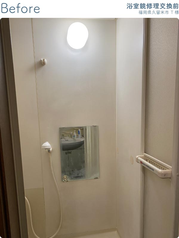 福岡県久留米市Ｔ様-浴室鏡修理交換前1