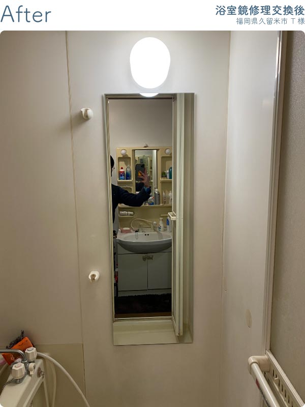 福岡県久留米市Ｔ様-浴室鏡修理交換後2