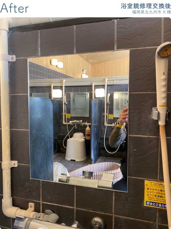 福岡県北九州市K様-浴室鏡修理交換後