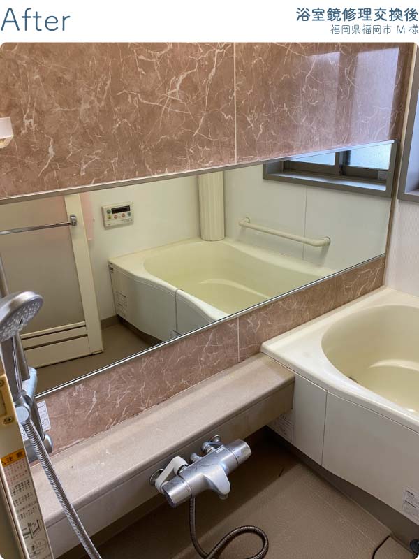 福岡県福岡市M様-浴室鏡修理交換後