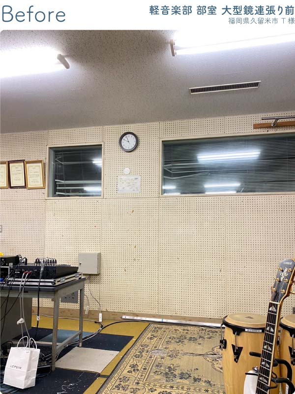 福岡県久留米市T様-軽音楽部-部室-大型鏡連張り前1