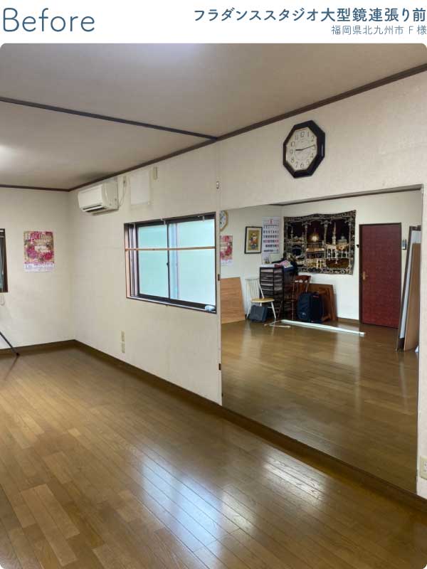 福岡県北九州市Ｏ様-フラダンススタジオ大型鏡連張り前1