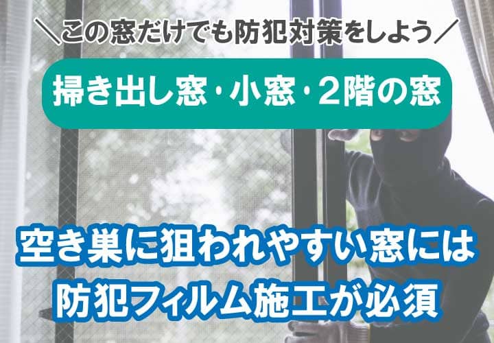 Cpマーク付き防犯フィルム施工 福岡 佐賀で最安値 自分で貼らずに業者へ依頼 価格の目安はコチラ 鏡の取付 窓ガラスの交換 よろずリフォーム