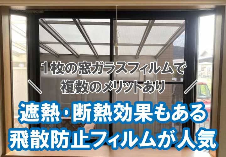 窓ガラスの飛散防止フィルム施工「福岡・佐賀で業者最安9,000円〜」3M製フィルムSH2CLARにて施工対応可 | 『鏡の取付/窓ガラス の交換』よろずリフォーム