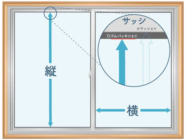 フィルム施工ガラスの寸法測り方