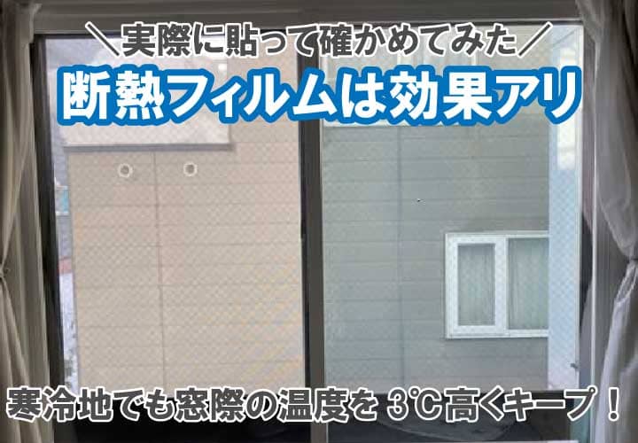 断熱フィルムは効果なし 窓の防寒対策として有効 実際に貼って検証してみた 鏡の取付 窓ガラスの交換 よろずリフォーム