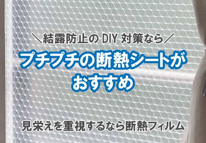 断熱フィルムは効果なし 窓の防寒対策として有効 実際に貼って検証してみた 鏡の取付 窓ガラスの交換 よろずリフォーム