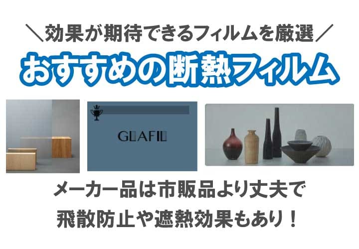 断熱フィルムは効果なし 窓の防寒対策として有効 実際に貼って検証してみた 鏡の取付 窓ガラスの交換 よろずリフォーム