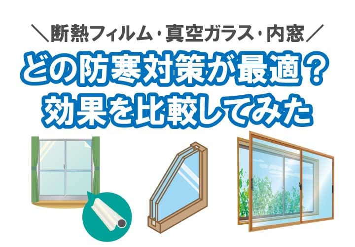 断熱フィルムは効果なし 窓の防寒対策として有効 実際に貼って検証してみた 鏡の取付 窓ガラスの交換 よろずリフォーム