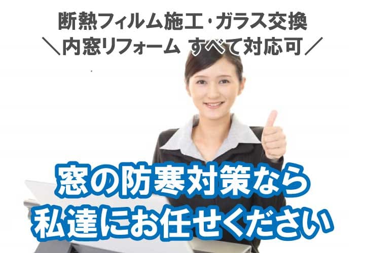 断熱フィルムは効果なし 窓の防寒対策として有効 実際に貼って検証してみた 鏡の取付 窓ガラスの交換 よろずリフォーム