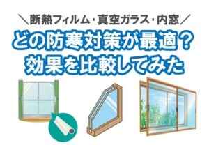 断熱フィルムは効果なし？窓の防寒対策として有効？実際に貼って検証してみた！ | 『鏡の取付/窓ガラスの交換』よろずリフォーム