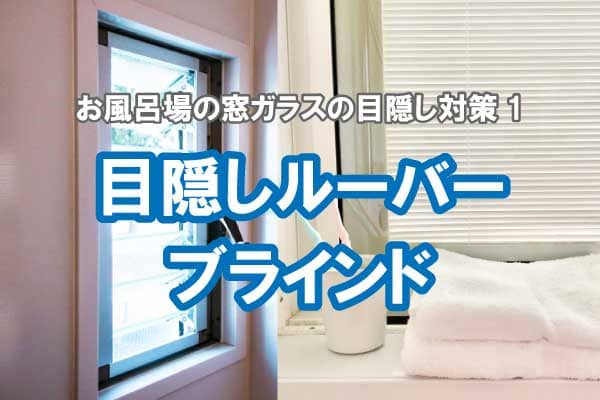 突っ張り式で窓に簡単に設置できる一枚使いのブラインドルーバーです お部屋の小窓やお風呂場の目隠しに 1枚入り TYPE-710 Tsuppalouva  お風呂 つっぱり式 カフェブラインド ツッパルーバ ブラインド ルーバー 取付可能窓枠寸法：71～76cm 小窓 浴室 目隠し 新色追加して ...