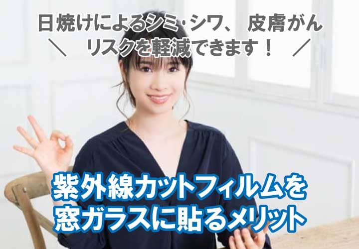 紫外線カットフィルムで肌や家具の日焼けを防止 Uvカット効果が高いおすすめ品を紹介 鏡の取付 窓ガラスの交換 よろずリフォーム