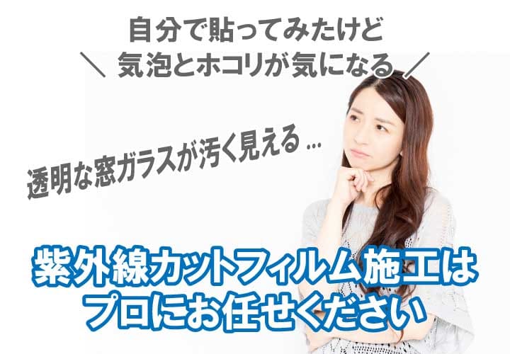 紫外線カットフィルムで肌や家具の日焼けを防止 Uvカット効果が高いおすすめ品を紹介 鏡の取付 窓ガラスの交換 よろずリフォーム