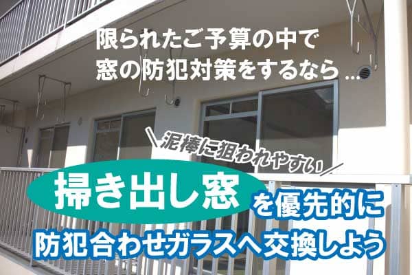 防犯合わせガラスへの交換 最安値挑戦中 ご依頼ください 交換にかかる価格の目安はコチラ ガラス鏡のよろずリフォーム