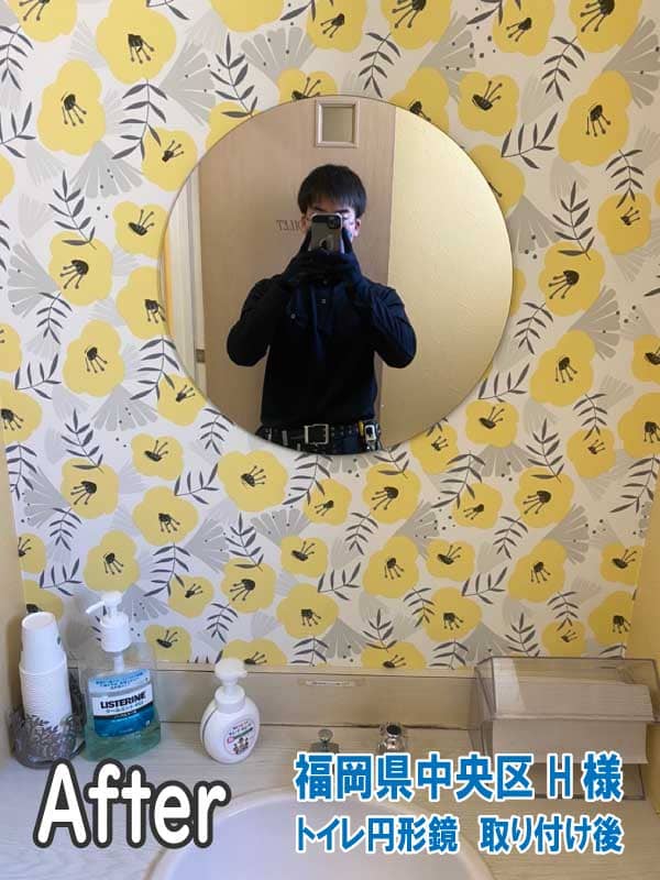 福岡県中央区H様-円形鏡中（トイレ小）取り付け後2