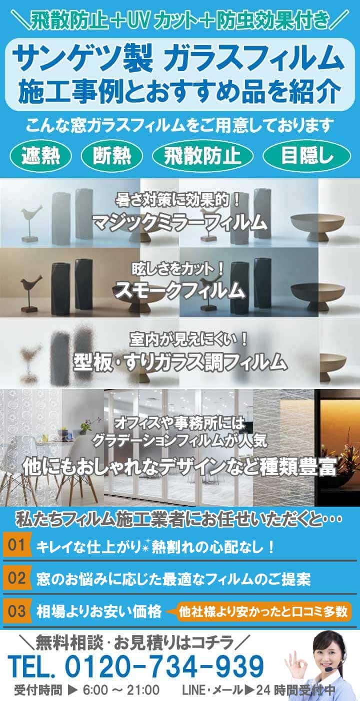 サンゲツの窓ガラスフィルム施工事例と価格目安。遮熱断熱・飛散防止・目隠しにおすすめなのはコレ！ | 『鏡の取付/窓ガラスの交換』よろずリフォーム