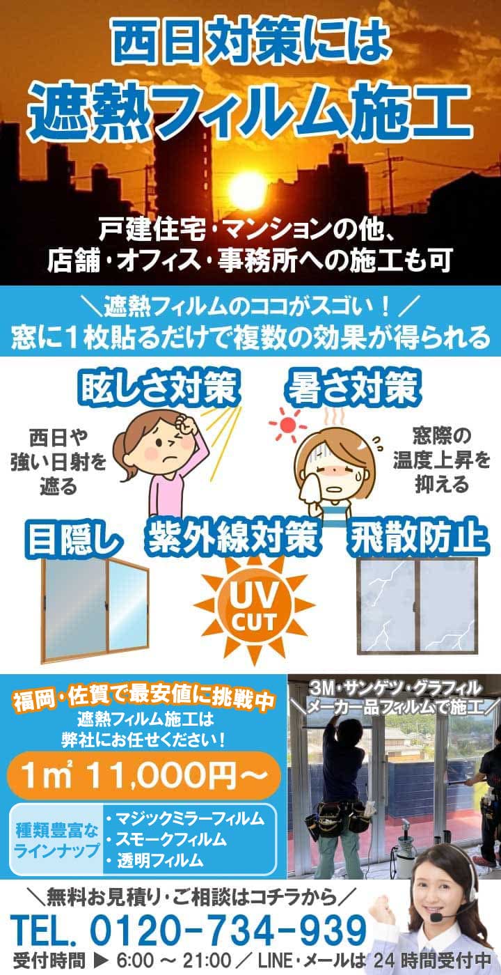 西日対策】遮熱フィルムが効果的！マンションや二階の窓におすすめの品・価格の目安を紹介 | 『鏡の取付/窓ガラスの交換』よろずリフォーム