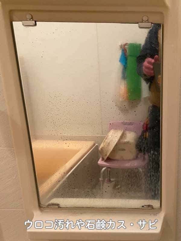 Y様浴室鏡ウロコ汚れ・石鹸カス