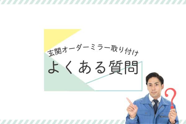 オーダーミラー玄関大見出し5
