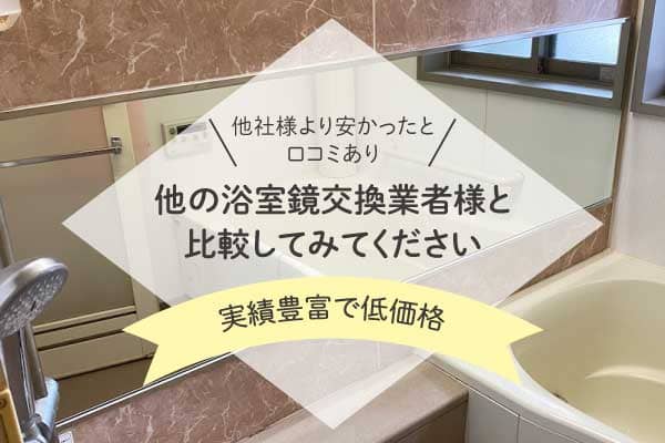 福岡県北九州市浴室鏡大見出し