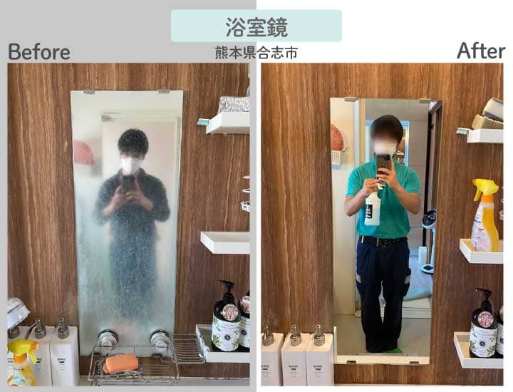 熊本県合志市H様浴室鏡交換ビフォーアフター