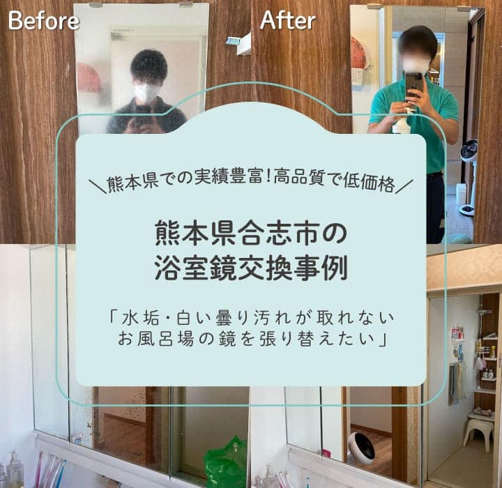 熊本県合志市浴室鏡交換TOP画