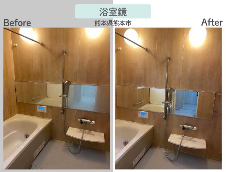熊本県熊本市Y様浴室鏡交換ビフォーアフター